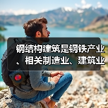 钢结构建筑是钢铁产业、相关制造业、建筑业高质量发展的新赛道 钢结构建筑是钢铁产业、相关制造业、建筑业高质量发展的新赛道