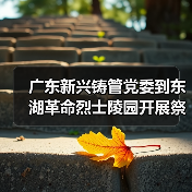 广东新兴铸管党委到东湖革命烈士陵园开展祭奠先烈扫墓活动（图3）