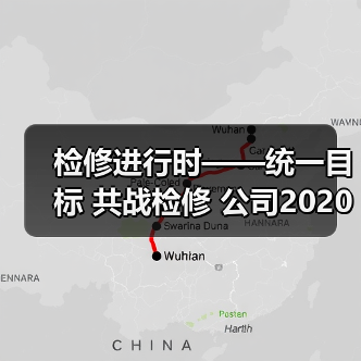 检修进行时——统一目标 共战检修 公司2020年度检修正式开始!(图4) 检修进行时——统一目标 共战检修 公司2020年度检修正式开始!(图4)