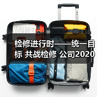 检修进行时——统一目标 共战检修 公司2020年度检修正式开始！