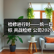 检修进行时——统一目标 共战检修 公司2020年度检修正式开始!(图3) 检修进行时——统一目标 共战检修 公司2020年度检修正式开始!(图3)