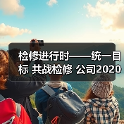 检修进行时——统一目标 共战检修 公司2020年度检修正式开始!(图2) 检修进行时——统一目标 共战检修 公司2020年度检修正式开始!(图2)