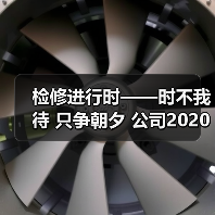 检修进行时——时不我待 只争朝夕 公司2020年度检修顺利复产！（图3）