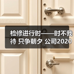 检修进行时——时不我待 只争朝夕 公司2020年度检修顺利复产！