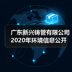 广东新兴铸管有限公司2020年环境信息公开