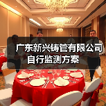 广东新兴铸管有限公司自行监测方案（图2）