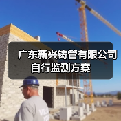 广东新兴铸管有限公司自行监测方案（图4）