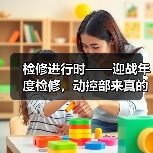检修进行时——迎战年度检修，动控部来真的！