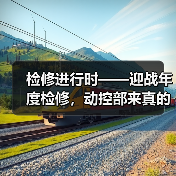 检修进行时——迎战年度检修,动控部来真的!(图3) 检修进行时——迎战年度检修,动控部来真的!(图3)