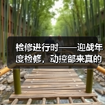 检修进行时——迎战年度检修,动控部来真的!(图4) 检修进行时——迎战年度检修,动控部来真的!(图4)