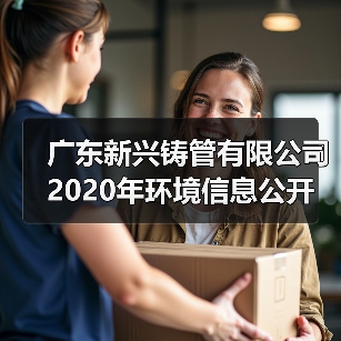 广东新兴铸管有限公司2020年环境信息公开（图4）