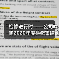 检修进行时——公司吹响2020年度检修集结动员号(图4) 检修进行时——公司吹响2020年度检修集结动员号(图4)