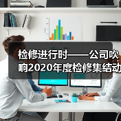 检修进行时——公司吹响2020年度检修集结动员号(图2) 检修进行时——公司吹响2020年度检修集结动员号(图2)