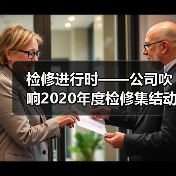 检修进行时——公司吹响2020年度检修集结动员号(图3) 检修进行时——公司吹响2020年度检修集结动员号(图3)