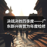 决战决胜四季度——广东新兴铸管为年度检修工作开好头起好步(图2) 决战决胜四季度——广东新兴铸管为年度检修工作开好头起好步(图2)