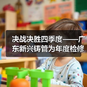 决战决胜四季度——广东新兴铸管为年度检修工作开好头起好步