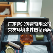 广东新兴铸管有限公司突发环境事件应急预案（图3）
