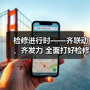 检修进行时——齐联动、齐发力 全面打好检修准备战(图2) 检修进行时——齐联动、齐发力 全面打好检修准备战(图2)