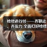 检修进行时——齐联动、齐发力 全面打好检修准备战(图4) 检修进行时——齐联动、齐发力 全面打好检修准备战(图4)