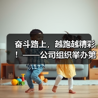 奋斗路上，越跑越精彩！——公司组织举办第七届职工长跑比赛