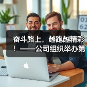 奋斗路上,越跑越精彩!——公司组织举办第七届职工长跑比赛(图3) 奋斗路上,越跑越精彩!——公司组织举办第七届职工长跑比赛(图3)
