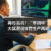 再传喜讯！“军钢杯”大奖赛促铸管生产再破新记录！（图2）
