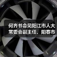 何齐书会见阳江市人大常委会副主任、阳春市委书记李宗瑞(图1) 何齐书会见阳江市人大常委会副主任、阳春市委书记李宗瑞(图1)