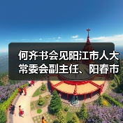 何齐书会见阳江市人大常委会副主任、阳春市委书记李宗瑞(图3) 何齐书会见阳江市人大常委会副主任、阳春市委书记李宗瑞(图3)