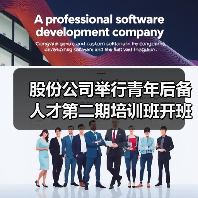 股份公司举行青年后备人才第二期培训班开班仪式