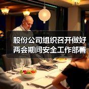 股份公司组织召开做好两会期间安全工作部署会(图4) 股份公司组织召开做好两会期间安全工作部署会(图4)