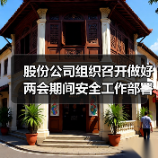 股份公司组织召开做好两会期间安全工作部署会(图2) 股份公司组织召开做好两会期间安全工作部署会(图2)