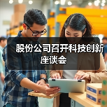 股份公司召开科技创新座谈会(图3) 股份公司召开科技创新座谈会(图3)
