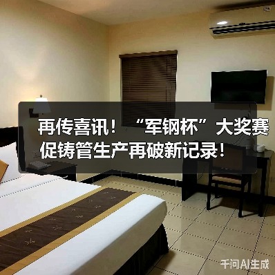 再传喜讯！“军钢杯”大奖赛促铸管生产再破新记录！