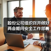 股份公司组织召开做好两会期间安全工作部署会(图3) 股份公司组织召开做好两会期间安全工作部署会(图3)