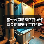 股份公司组织召开做好两会期间安全工作部署会