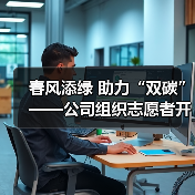 春风添绿 助力“双碳”——公司组织志愿者开展2023年植树节活动(图3) 春风添绿 助力“双碳”——公司组织志愿者开展2023年植树节活动(图3)