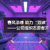 春风添绿 助力“双碳”——公司组织志愿者开展2023年植树节活动(图4) 春风添绿 助力“双碳”——公司组织志愿者开展2023年植树节活动(图4)