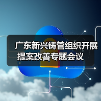 广东新兴铸管组织开展提案改善专题会议
