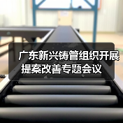 广东新兴铸管组织开展提案改善专题会议（图2）