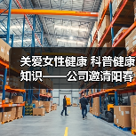 关爱女性健康 科普健康知识——公司邀请阳春市妇幼保健院开展三八妇女节健康讲座