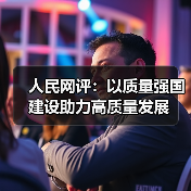 人民网评：以质量强国建设助力高质量发展（图3）