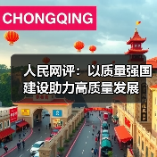 人民网评：以质量强国建设助力高质量发展
