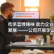 传承雷锋精神 助力企业发展-——公司开展学雷锋志愿服务系列活动(图2) 传承雷锋精神 助力企业发展-——公司开展学雷锋志愿服务系列活动(图2)