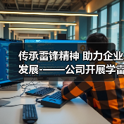 传承雷锋精神 助力企业发展-——公司开展学雷锋志愿服务系列活动(图3) 传承雷锋精神 助力企业发展-——公司开展学雷锋志愿服务系列活动(图3)
