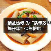 精益检修 为“质量效益提升年”保驾护航!(图3) 精益检修 为“质量效益提升年”保驾护航!(图3)