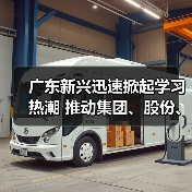 广东新兴迅速掀起学习热潮 推动集团、股份、公司三级年会精神走心走实(六)(图1) 广东新兴迅速掀起学习热潮 推动集团、股份、公司三级年会精神走心走实(六)(图1)