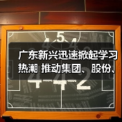 广东新兴迅速掀起学习热潮 推动集团、股份、公司三级年会精神走心走实(六)(图4) 广东新兴迅速掀起学习热潮 推动集团、股份、公司三级年会精神走心走实(六)(图4)