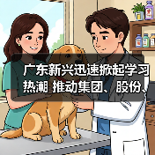 广东新兴迅速掀起学习热潮 推动集团、股份、公司三级年会精神走心走实(六)(图2) 广东新兴迅速掀起学习热潮 推动集团、股份、公司三级年会精神走心走实(六)(图2)