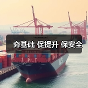 夯基础 促提升 保安全