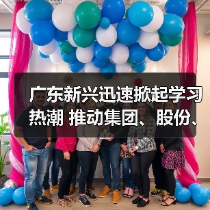 广东新兴迅速掀起学习热潮 推动集团、股份、公司三级年会精神走心走实(六)(图3) 广东新兴迅速掀起学习热潮 推动集团、股份、公司三级年会精神走心走实(六)(图3)